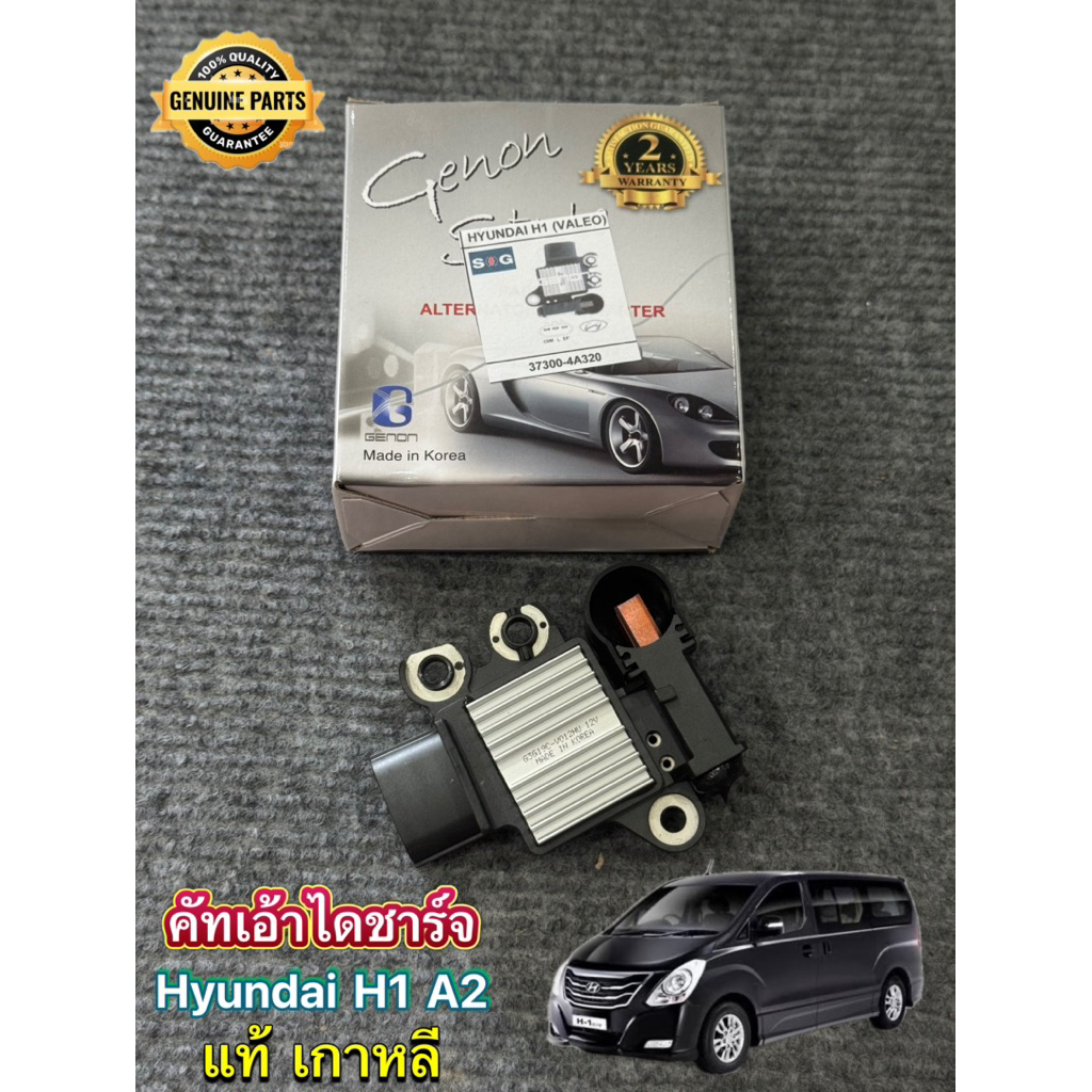 คัทเอ้าไดชาร์จ Hyundai H1 A2 ใหม่แท้ Korea รับประกัน 1 ปี พร้อมส่ง Regulator ซองถ่านไดชาร์จ Hyundai