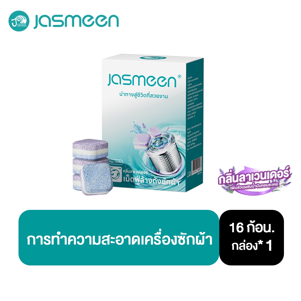 【1 กล่อง】 น้ำยาทำความสะอาดเครื่องซักผ้า Jasmeen เม็ดฟู่ กลิ่นลาเวนเดอร์ (16เม็ด/1กล่องสูตรอัพเกรด)