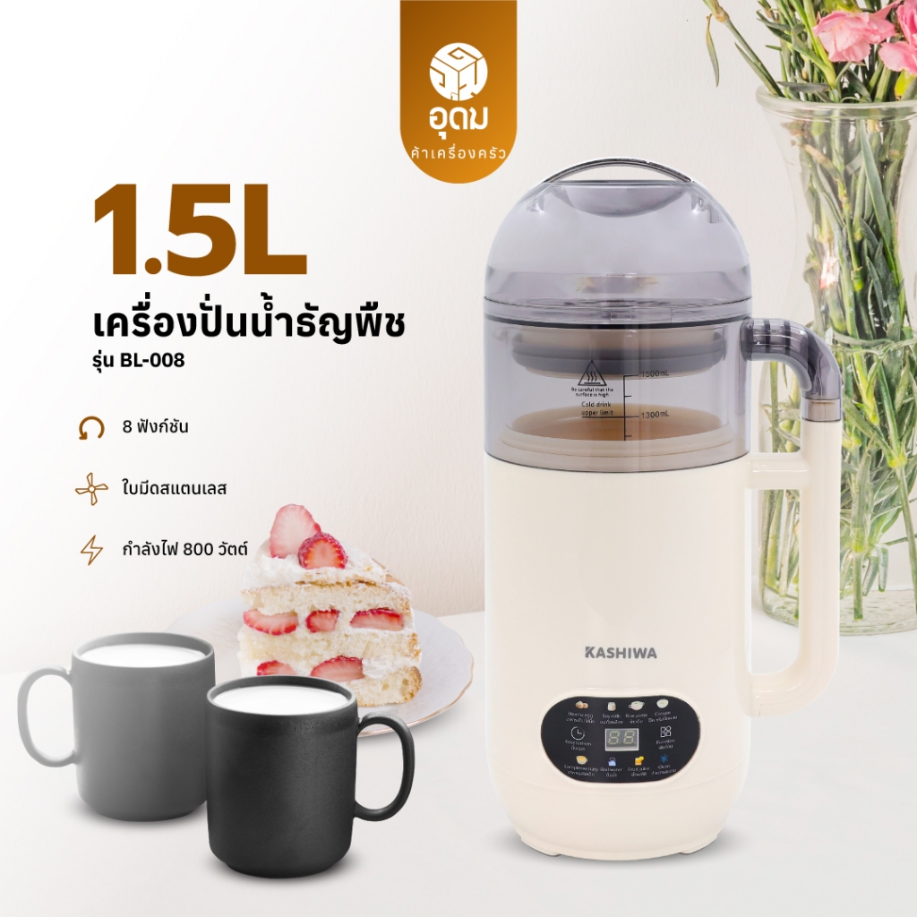 Kashiwa รุ่น BL-008 เครื่องปั่นน้ำธัญพืช เครื่องทำนมถั่วเหลือง เครื่องทำน้ำเต้าหู้ เครื่องปั่นอเนกปร