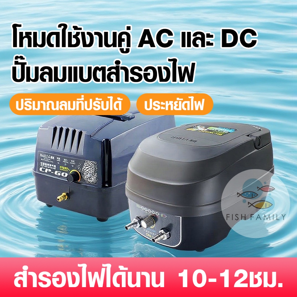 ปั้มลมสำรอง​ไฟอัตโนมัติ ​HAILEA CP60 CPA-120 ปั้มอ็อกซิเจน AC/DC ไฟดับเครื่องทำงานต่อเนื่องอัตโนมัติ