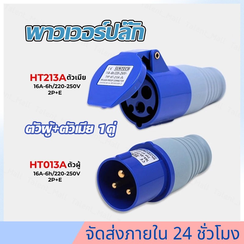 OO (ซื้อ1แถม1) ปลั๊กเพาเวอร์ 16A ตัวผู้+ตัวเมีย 3 ขา (2P+E) IP44 220-250V เพาเวอร์ปลั๊ก 013 213