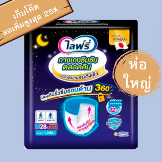 (เลือกไซส์ด้านใน)Lifree (ห่อใหญ่)  1ห่อ ไลฟ์รี่ ผ้าอ้อมผู้ให…