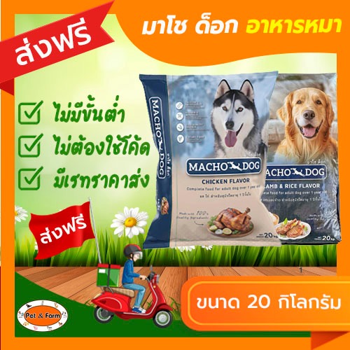อาหารสุนัขมาโช ด็อก MACHO DOG (ขนาด20 กก.) ชนิดเม็ด สำหรับสุนัขโต [ส่งฟรีไม่ต้องใช้โค้ด!!]