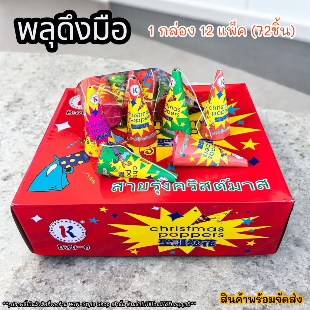 [พร้อมส่ง] พลุกระดาษ พลุดึง (ยกกล่อง 72 อัน) อุปกรณ์งานปาร์ตี้ พลุฉลองงาน ปีใหม่ ครบรอบ วันเกิด สังสรรค์ต่างๆ