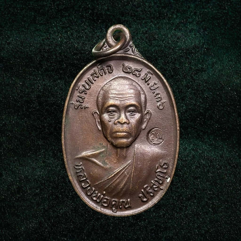 เหรียญรับเสด็จหลวงพ่อคูณ วัดบ้านไร่ ปี2536เนื้อทองแดง