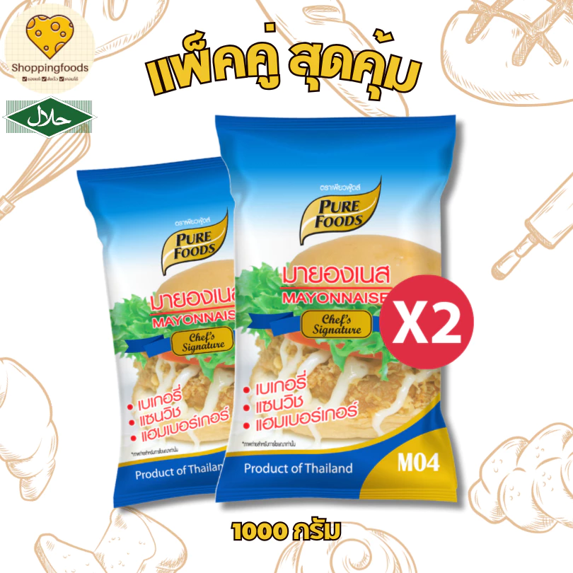 แพ็คคู่ มายองเนส M04 1000 กรัม หวานมัน กลมกล่อม มีฮาลาล ทำแซนวิช เบอร์เกอร์ เบเกอรี่