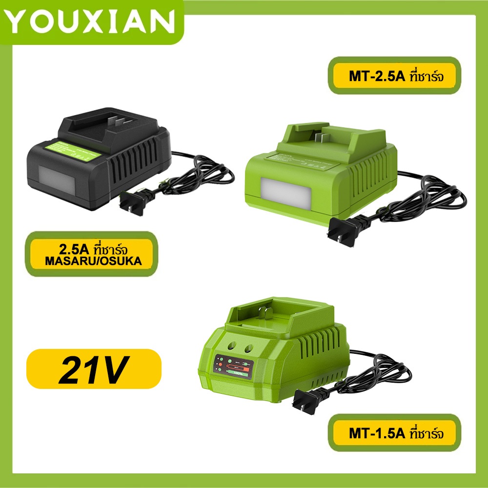 YOUXIAN 21V ที่ชาร์จแบตเตอรี่ลิเธียม ชาร์จเร็ว 1.5A/2.5A หลายรุ่น  หัวปลั๊ก US