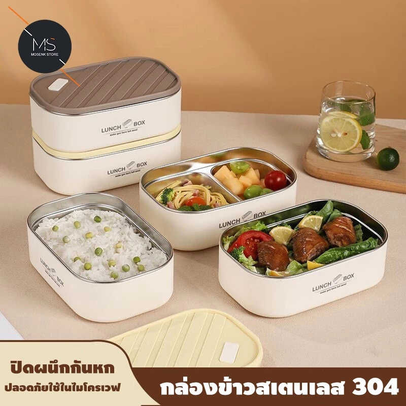 [แนะนำ] เข้าไมโครเวฟได้! กล่องอาหารสแตนเลส 304 กล่องข้าวพกพา กันความร้อน ปิ่นโต สำหรับนักเรียน ออฟฟิศ // ส่งฟรี!