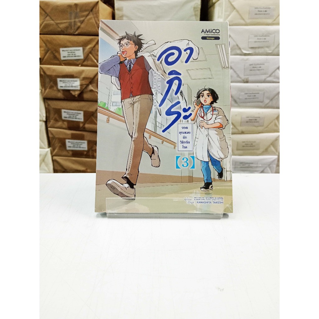 (การ์ตูนใหม่ในซีล) อากิระ คุณหมอยอดนักวินิจฉัยโรค เล่ม 3 (จบในตอน ไม่ต้องอ่านต่อกัน)