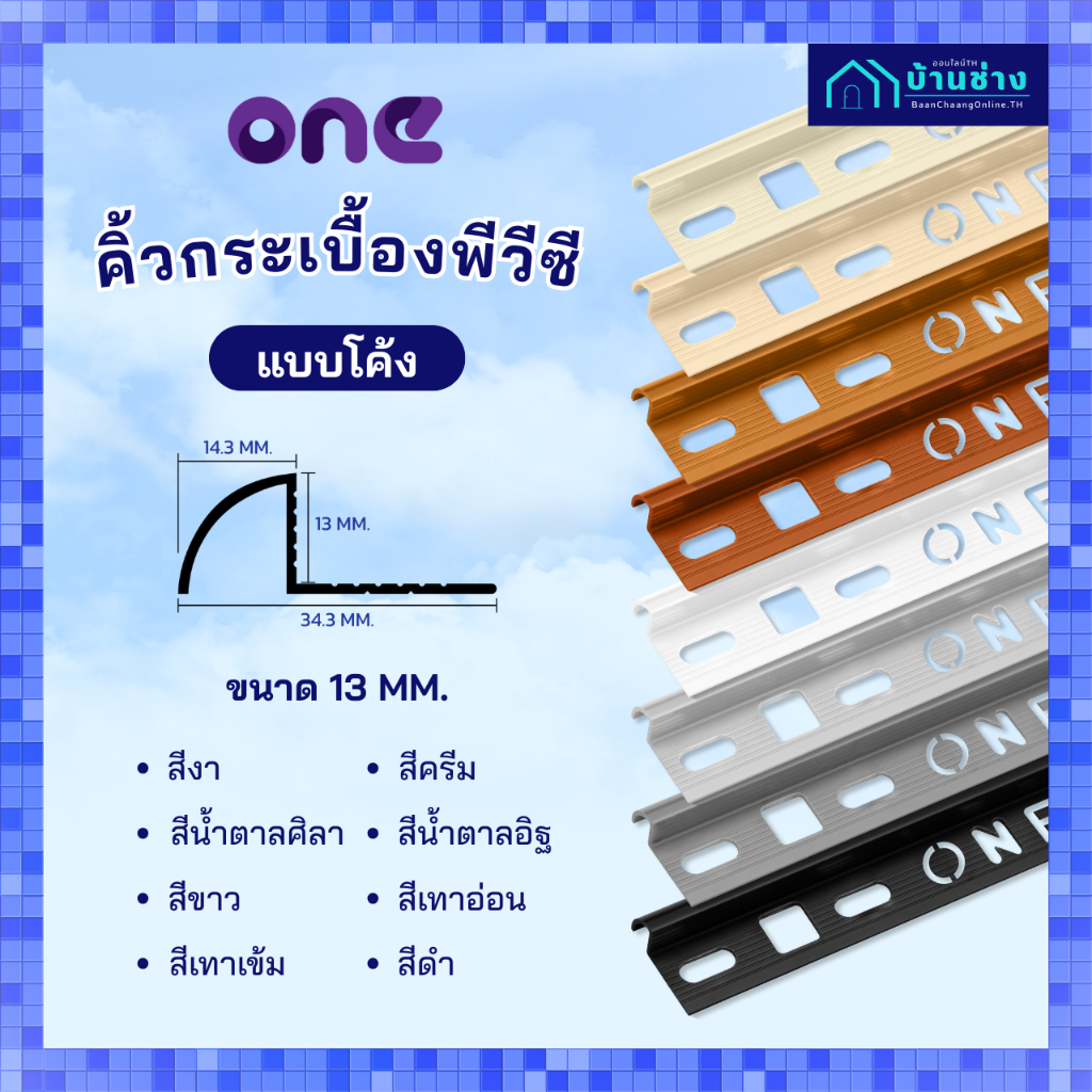 ONE คิ้วกระเบื้องพีวีซี แบบโค้ง 13 มม. ยาว 2 เมตร