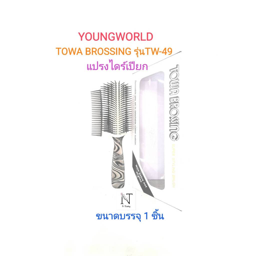 หวี แปรงเปียก ยังเวิลด์ TOWA BROSSING รุ่น TW-49 ฟันแปรง 9 แถว 1 ชิ้น/Youngworld Comb Model TW-49 TOWA BROSSING 1 pcs.