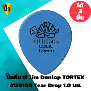 ปิ๊กกีตาร์ Jim Dunlop TORTEX 413R100 Tear Drop 1.0 มม. | 3 ช…