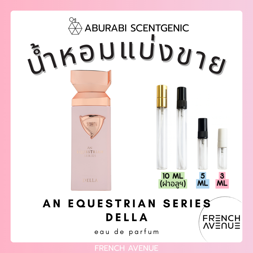 น้ำหอมแบ่งขาย An Equestrian Series Della - French Avenue (Fragrance World) ขนาด 3,5,10 ml. น้ำหอมอาหรับ น้ำหอมดูไบ