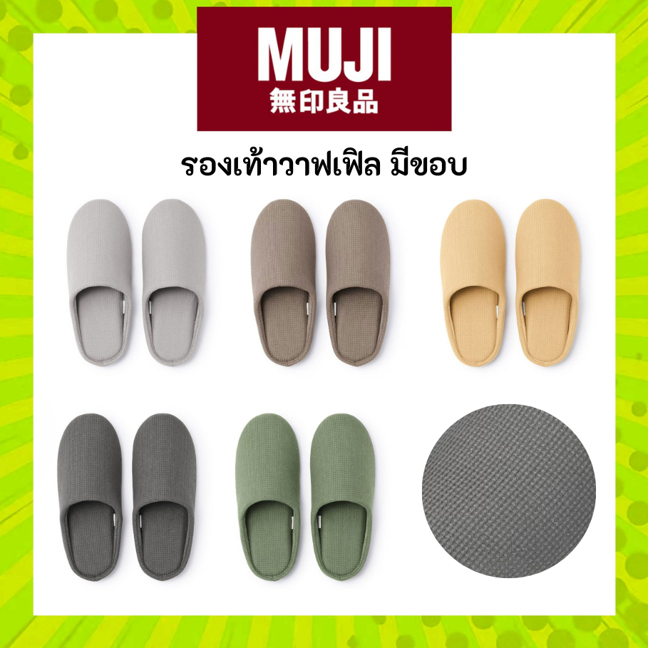 MUJI มูจิ รองเท้า วาฟเฟิล COTTON INSOLE SLIPPERS รองเท้าสลิปเปอร์ ใส่ในบ้าน