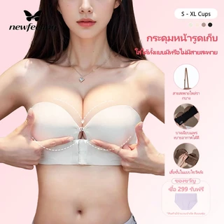 NEWFEELING ยกทรงดันทรง ยกทรงไม่มีสาย ไร้โครง บราไร้ขอบ bra ปุ่มด้านหน้า สวมใส่สบายและระบายอากาศได้ดี
