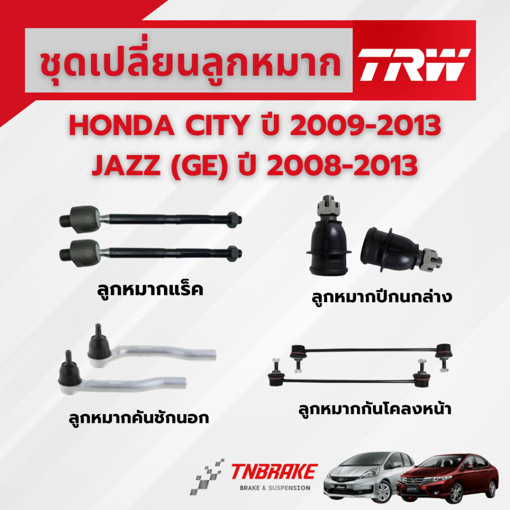 TRW ชุดเปลี่ยนลูกหมากหน้า HONDA CITY ปี2009-2013,JAZZ (GE) ปี2008-2013 ช่วงล่างTRW ลูกหมากTRW ฮอนด้า
