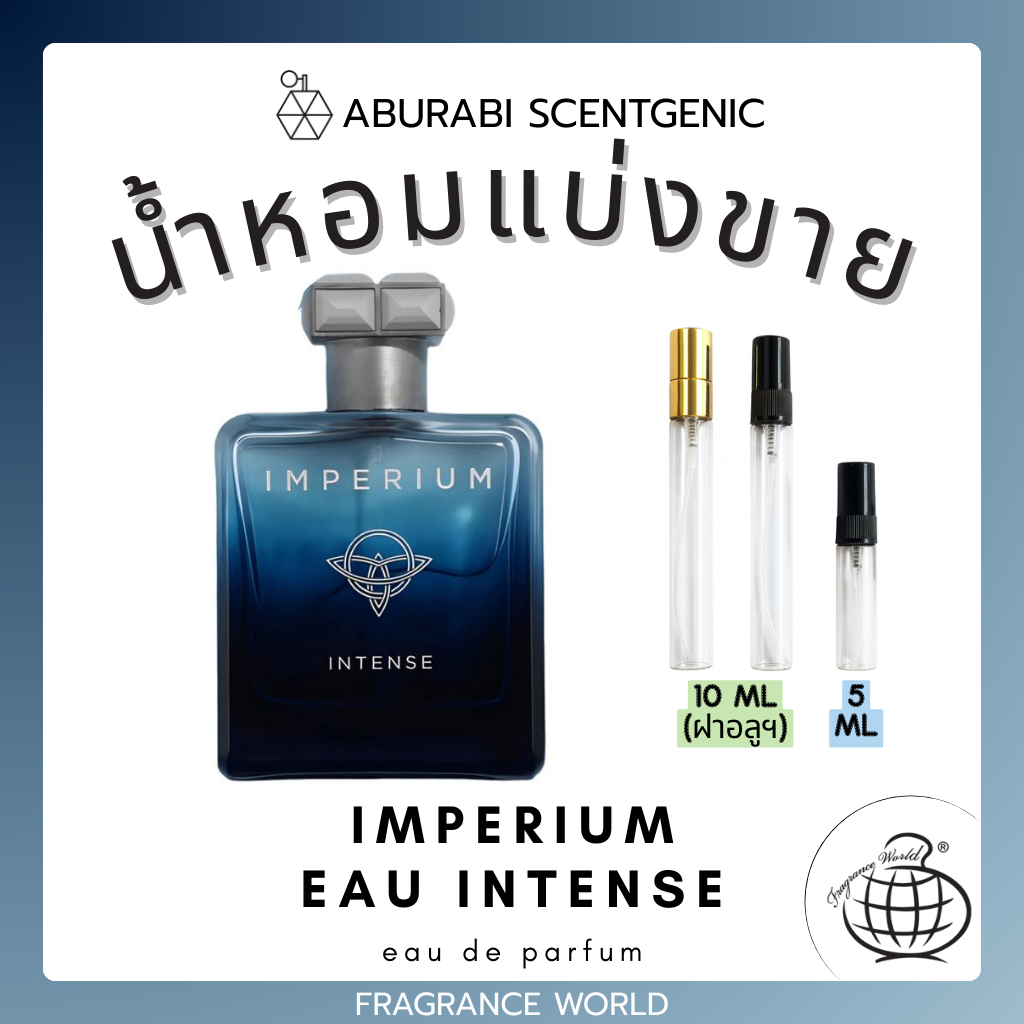 น้ำหอมแบ่งขาย Imperium Intense - Fragrance World ขนาด 5,10 ml. น้ำหอมผู้ชาย น้ำหอมอาหรับ น้ำหอมดูไบ