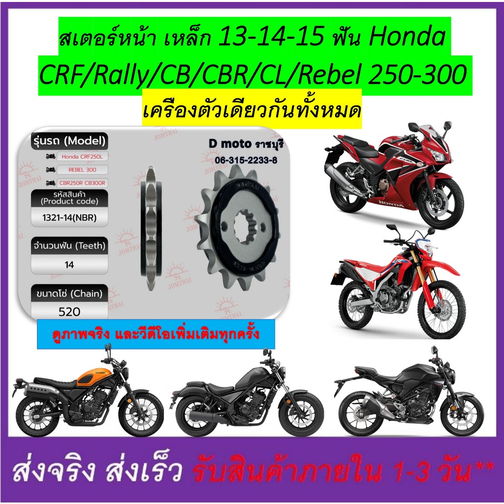 สเตอร์หน้า เหล็ก 13 14 15 ฟัน ใส่ Honda CRF250-300 / Rebell 300 / CBR250-300 / CB300 / CL300 (1321)