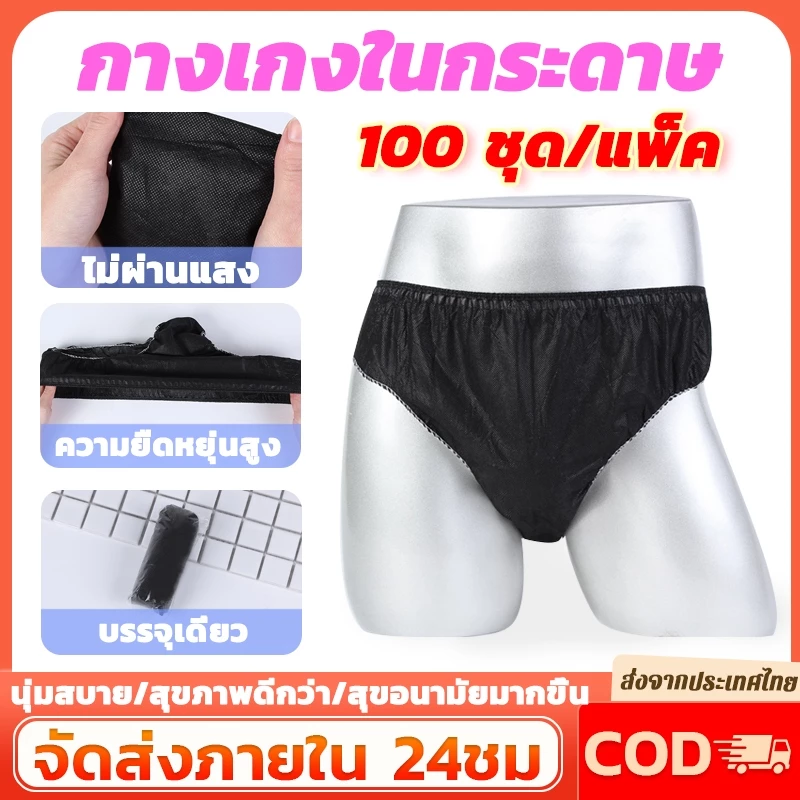 💥100ชิ้น/แพ็ค💥กางเกงในกระดาษ กางเกงในสปา แบบใช้แล้วทิ้ง ฟรีไซส์ เอว 110-115cm