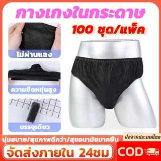 💥100ชิ้น/แพ็ค💥กางเกงในกระดาษ กางเกงในสปา แบบใช้แล้วทิ้ง ฟรีไซส์ เอว 110-115cm