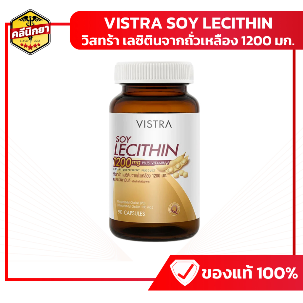 VISTRA Soy Lecithin 1200 mg 90 เม็ด อาหารเสริมสกัดจากถั่วเหลือง บำรุงสมอง ลดคอเลสเตอรอล