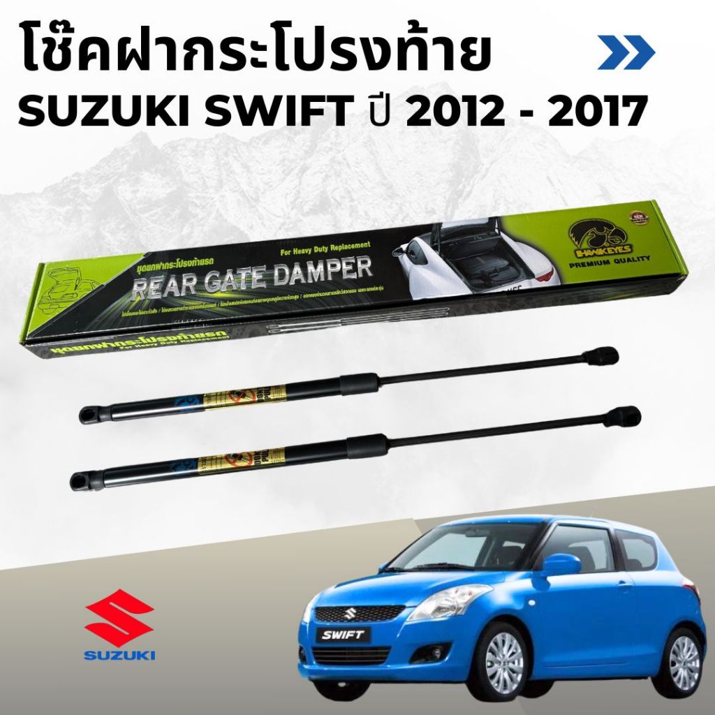 โช๊คฝาท้ายรถ HAWKEYES  Suzuki Swift   ซูซูกิ สวิฟ ปี 2012-2017  ติดตั้งได้ไม่ต้องเจาะ ราคาต่อ 1 คู่