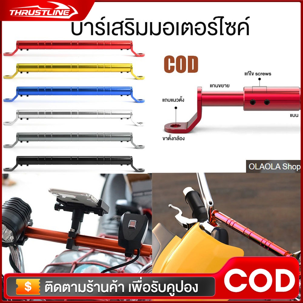 บาร์เสริม บาร์เสริมมอเตอร์ไซค์ บาร์ยาว ยึดรูกระจก ปรับความยาวได้ ที่ยึดมือถือมอไซค์ ขาจับอเนกประสงค์