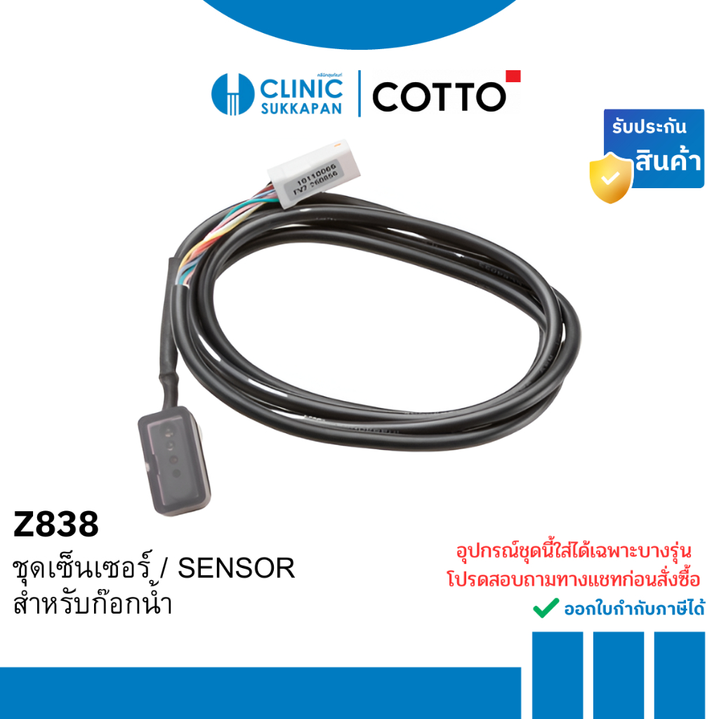 COTTO ชุดเซ็นเซอร์ / SENSOR สำหรับก๊อกน้ำ รุ่น Z838