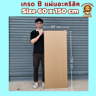 แผ่นอะคริลิค ใหญ่พิเศษ SIZE 60 x 150 cm. หนา 3–10mm มีสีใส ขาว ขาวขุ่น ดำ ดำใส - L60150