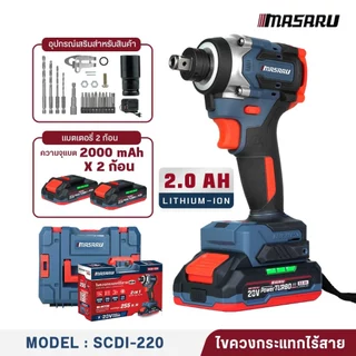 MASARU บล็อกไฟฟ้า ไขควงกระแทกไร้สาย รุ่น SCDI-220 SCDW-225/230/235 บล็อคไฟฟ้าไร้สาย มอเตอร์บลัสเลท