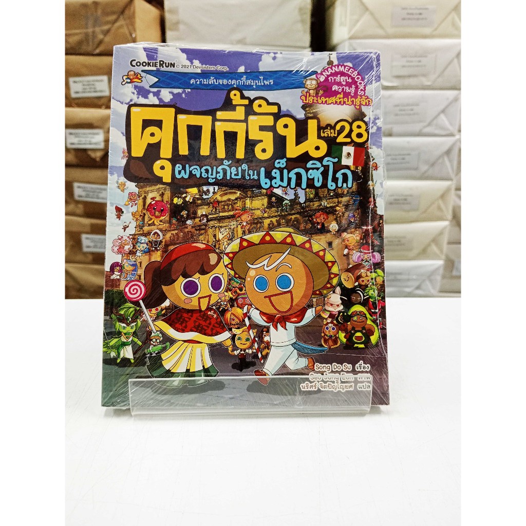 (หนังสือใหม่ในซีล) คุกกี้รัน เล่ม 28 ผจญภัยในเม็กซิโก (การ์ตูน 4 สี)