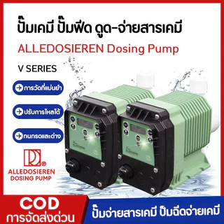 ปั๊มเคมี ปั๊มฟีด ดูด-จ่ายสารเคมี ปั๊มฟีดคลอรีน ALLEDOSIEREN Dosing Pump ไฟ AC 220V