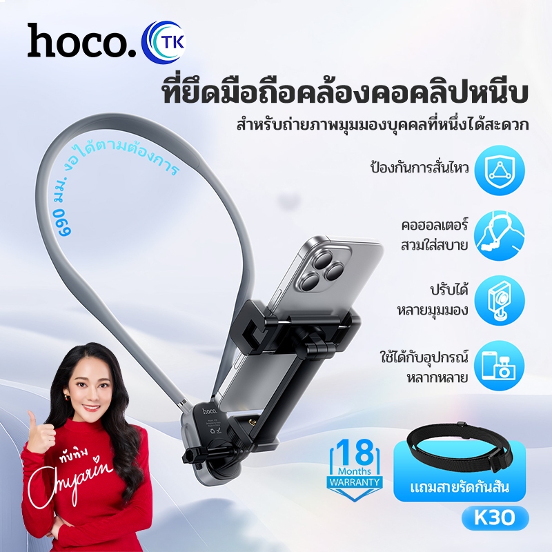 HOCO ที่ยึดมือถือแบบคล้องคอคลิปหนีบ พับงอจัดเก็บง่าย ปรับหมุนได้ 360 องศา มาพร้อมสายรัดกันสั่น รับประกัน 18 เดือน K30