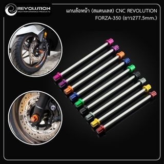 แกนล้อหน้า (สแตนเลส) CNC REVOLUTION FORZA-350 (ยาว277.5mm.)