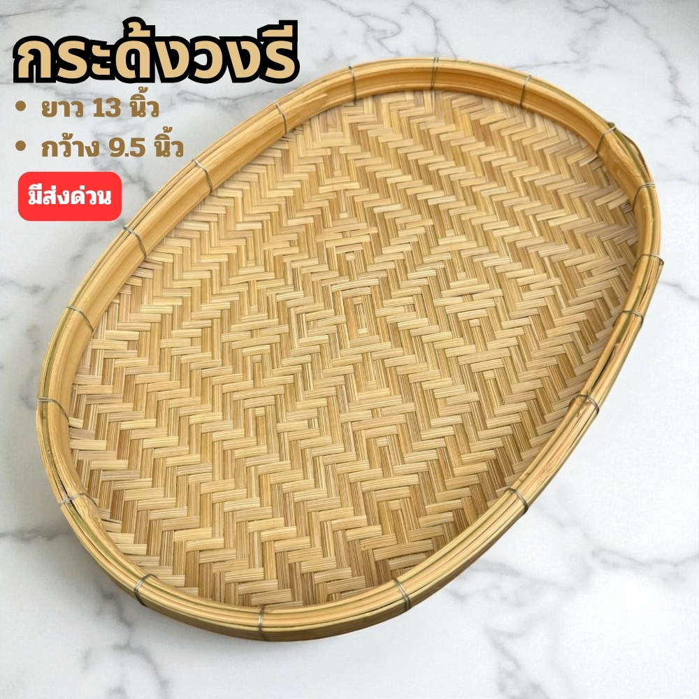 กระด้งทรงรี กระด้ง กระด้งวงรี ขนาด 13 นิ้ว * 9.5 นิ้ว ด้งวงรี จัดโต๊ะอาหาร จัดร้าน (ส่งทันที)