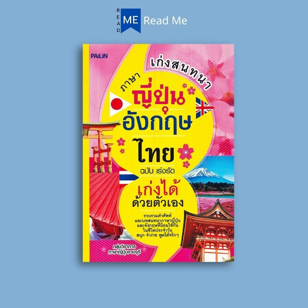 หนังสือราคา 139 บาท เก่งสนทนาภาษาญี่ปุ่น-อังกฤษ-ไทย ฉบับเร่งรัด เก่งได้ด้วยตัวเอง : ภาษาญี่ปุ่น บทสนทนาและวลี