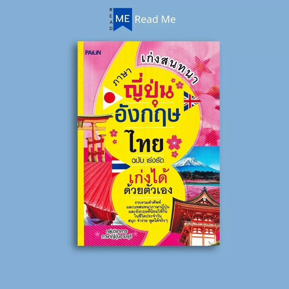 หนังสือราคา 139 บาท เก่งสนทนาภาษาญี่ปุ่น-อังกฤษ-ไทย ฉบับเร่งรัด เก่งได้ด้วยตัวเอง : ภาษาญี่ปุ่น บทสนทนาและวลี