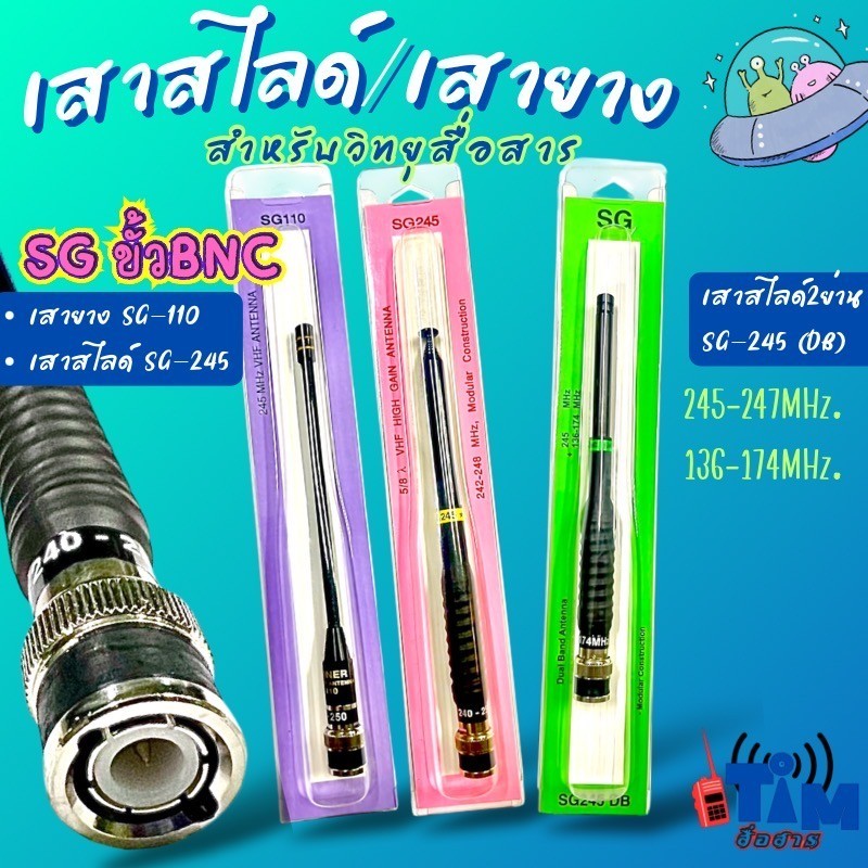 เสายางSG-110,เสาสไลด์SG-245และเสาสไลด์ 2ย่าน SG-245DBขั้ว BNC เขี้ยว