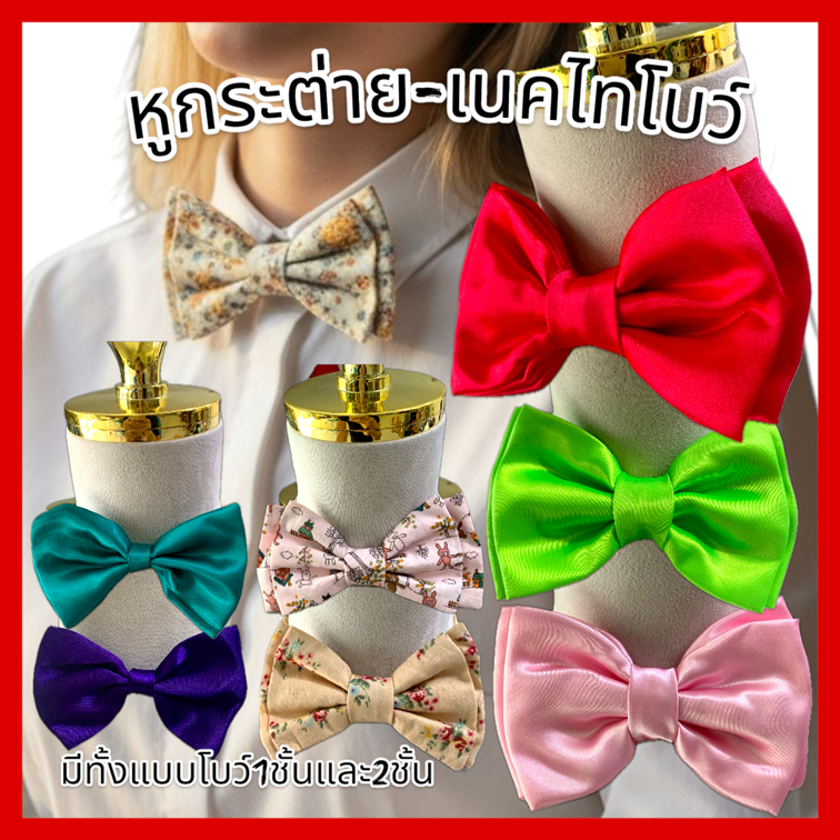 หูกระต่าย เนคไทโบว์ผ้าต่วน แบบ3จีบ โบว์2ชั้น ขนาด14*9CM Bow tie, Satin bow tie 🚚ด่วนมีส่งGrab