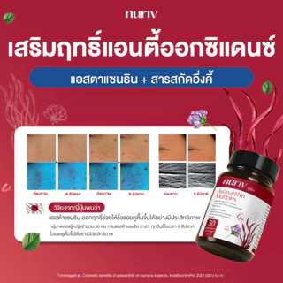 Nuriv Astaxanthin Multiplex 30 capsules นูรีฟ แอสต้าแซนทิน มัลติเพล็กซ์ 30 แคปซูล