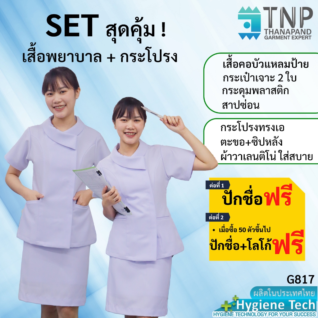 ชุดพยาบาลคอบัวแหลมป้าย+กระโปรง ทรงเอ ผ้าวาเลนติโน่สีขาว รหัส : G817/N105 (ฐานะภัณฑ์)
