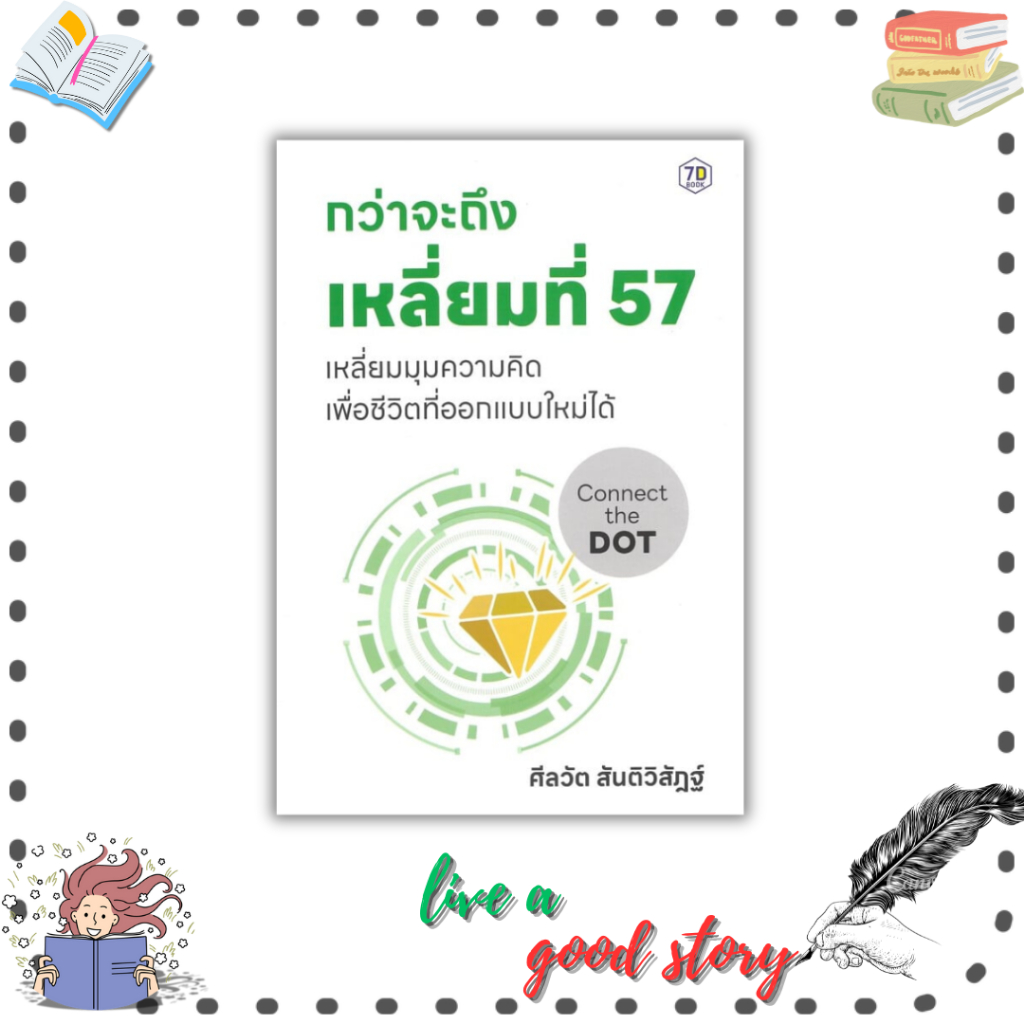 (พร้อมส่ง) หนังสือ กว่าจะถึงเหลี่ยมที่ 57 #ศีลวัต สันติวิสัฎฐ์  #หนังสือ 7D/7D BOOK