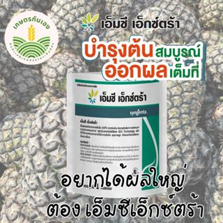 เอ็มซี เอ็กซ์ตร้า ขนาด 1กก สาหร่ายช่วยขยายผล