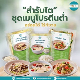 [ชุดเมนูโปรตีนต่ำ] สำรับไตอาหารสดแช่แข็ง สำหรับผู้ป่วยโรคไต