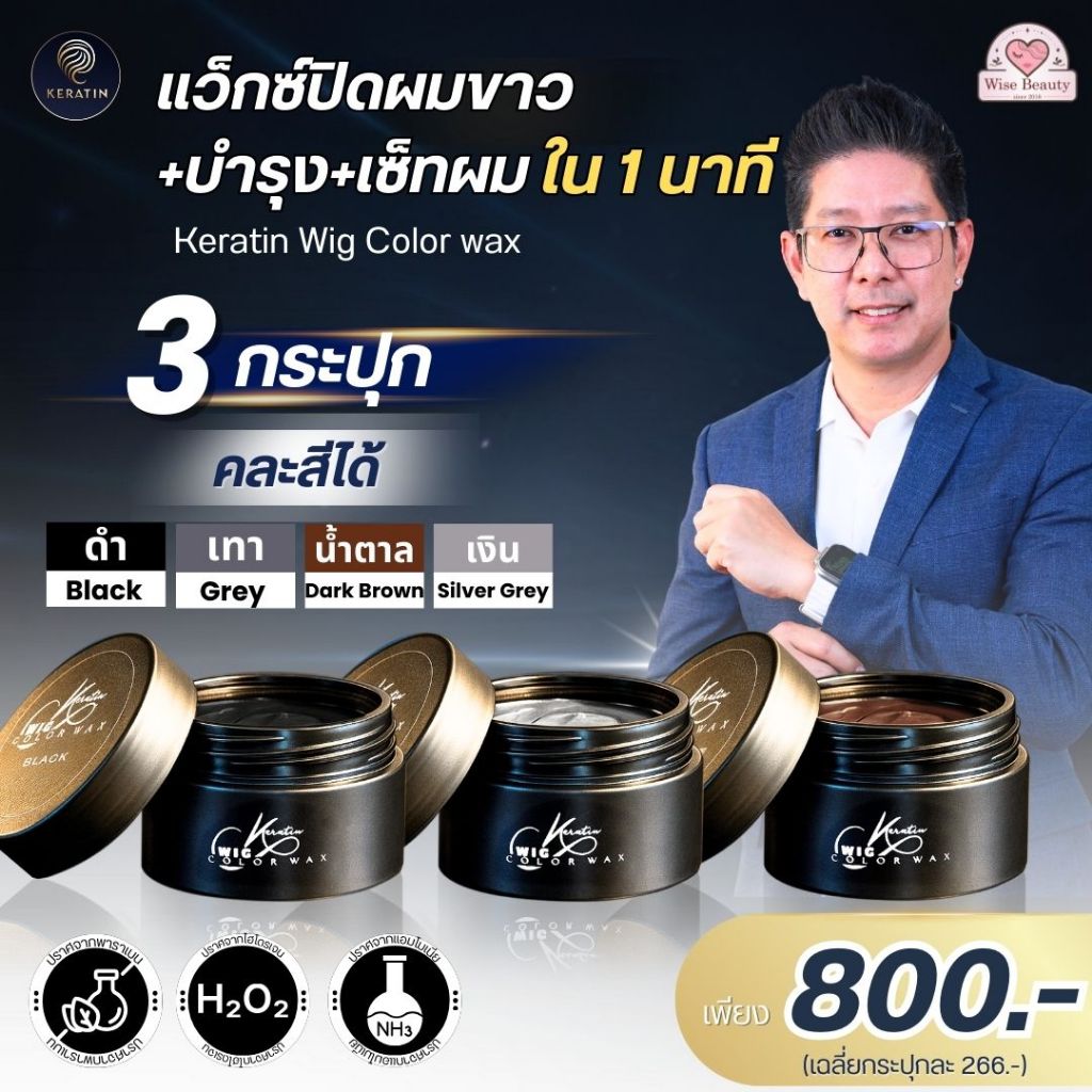 โปร 3กป. Keratin Wig Color Wax เคราติน แว็กซ์ปิดหงอกชั่วคราว บำรุงและเซ็ทผม ไม่มีพาราเบน แอมโมเนียและไฮโดรเจน