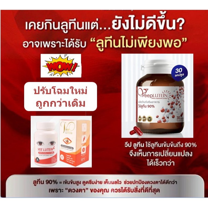 วี ลูทีน🌼Vee LUTEIN♥️วีป ลูทีน🌼Veep LUTEIN♥️ลูทีน 🌼Lutein♥️บำรุงตา,จอประสาทตาเสื่อม,ตาต้อ,ต้อกระจก,ต