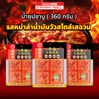 *ใหม่*Haidilao Sichuan Mala ซุปหม่าล่าน้ำมันวัวสไตล์เสฉวน 360 g. กลิ่นหอม อร่อย ซองแกะง่าย มาในรูปแบบก้อน พกสะดวก