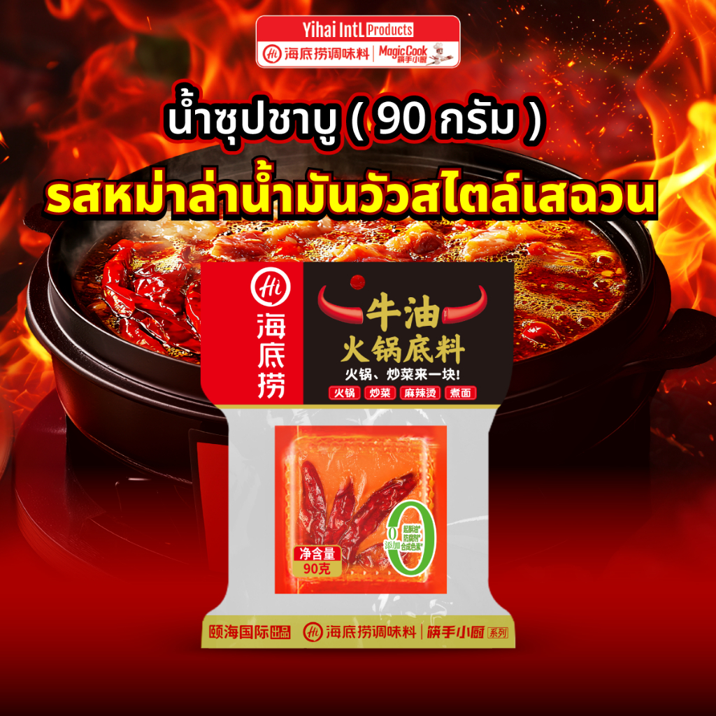 *ใหม่*Haidilao Sichuan Mala ซุปหม่าล่าน้ำมันวัวสไตล์เสฉวน 90 g. กลิ่นหอม อร่อย ซองแกะง่าย มาในรูปแบบก้อน พกสะดวก