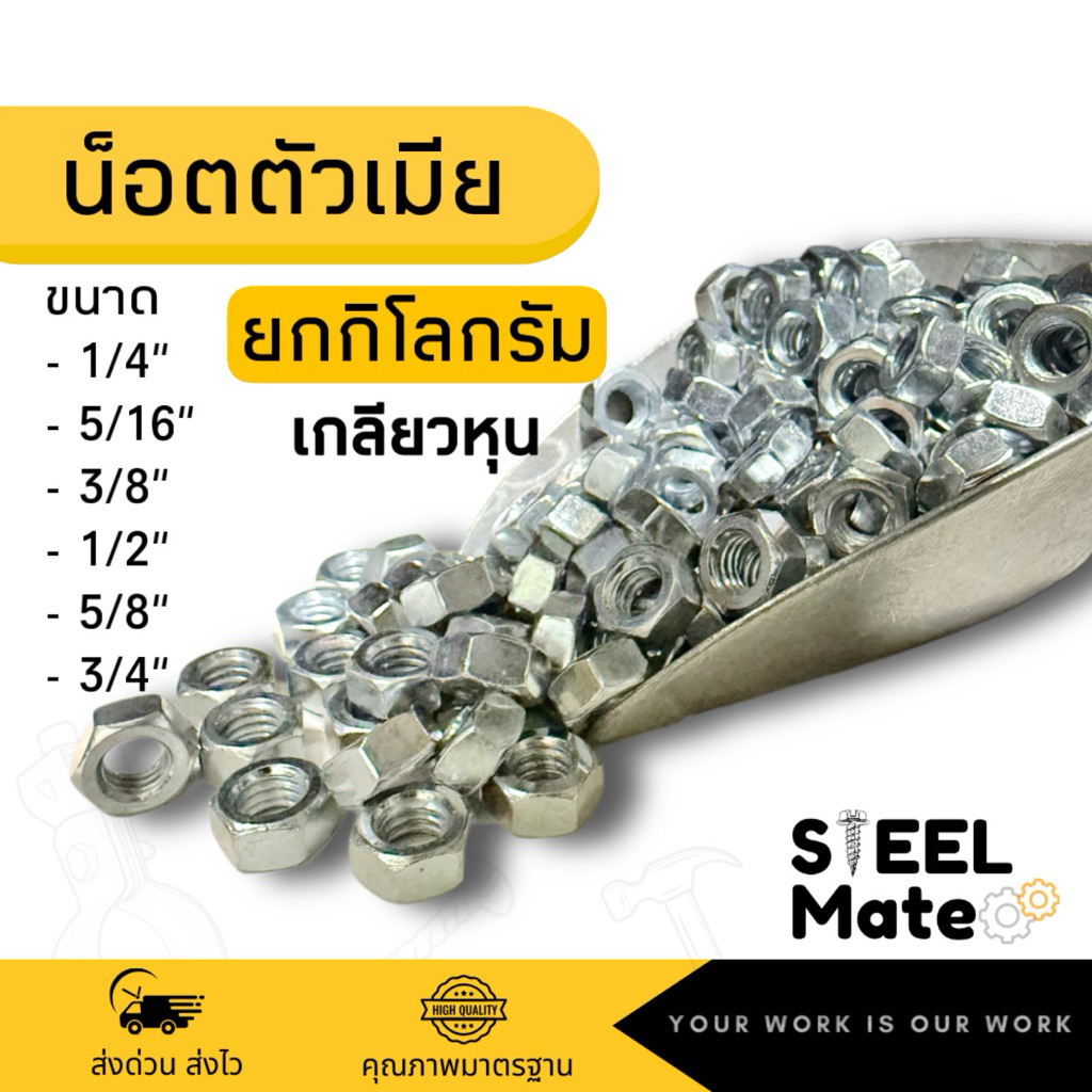 น็อตตัวเมียหัวหกเหลี่ยม 1/4” 5/16” 3/8” 1/2” 5/8” (ขายเป็นกิโล)