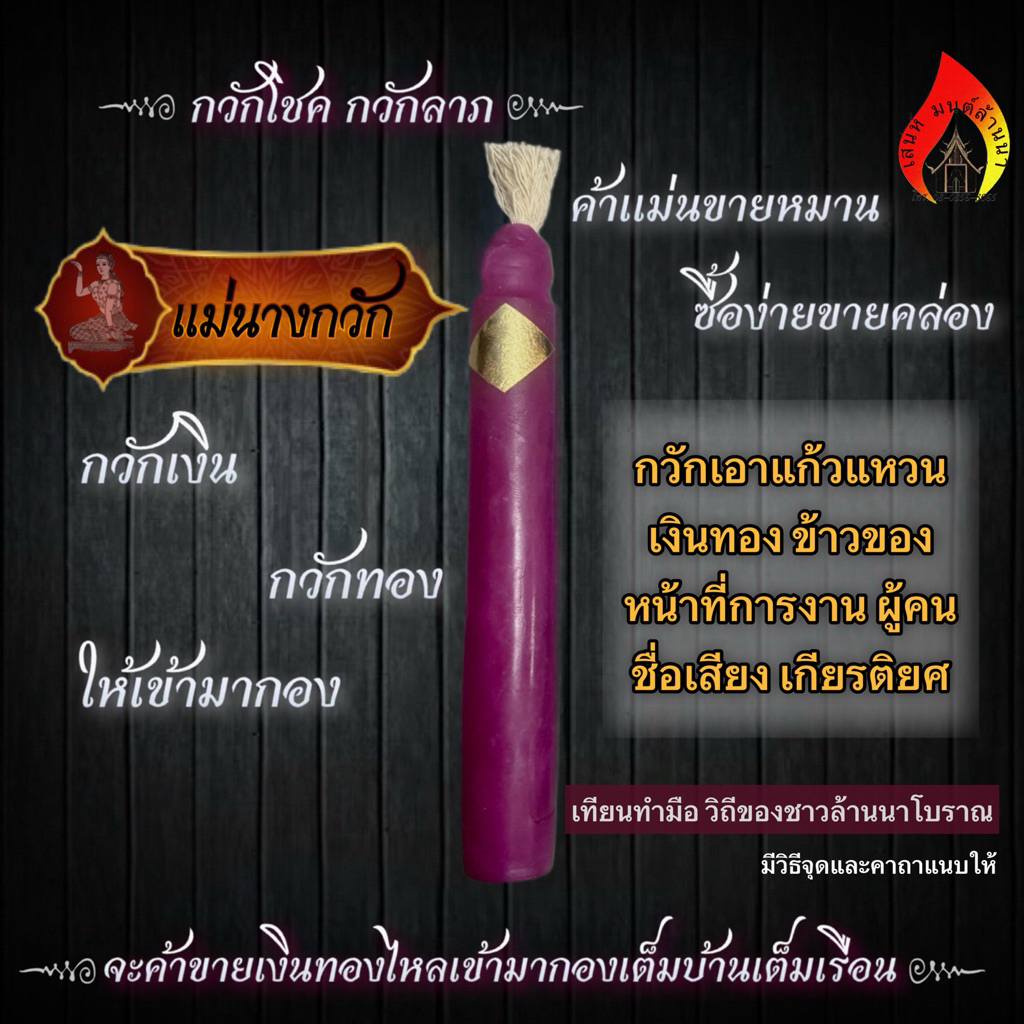 เทียนบูชาแม่นางกวัก โชคลาภ